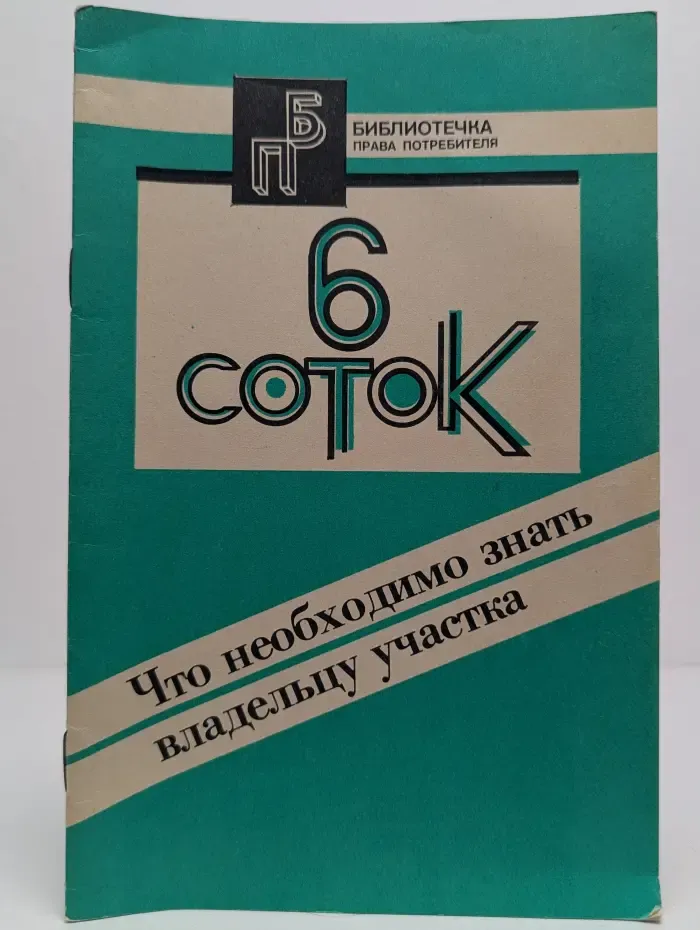 6 соток. Что необходимо знать владельцу участка