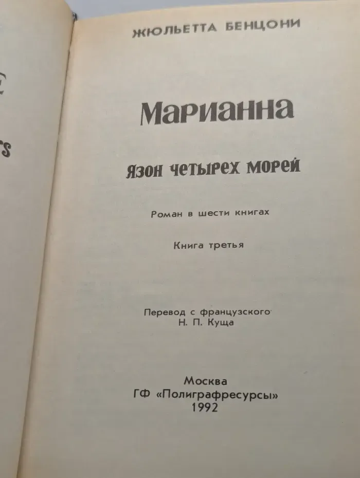 Марианна. Язон четырех морей. Книга 3