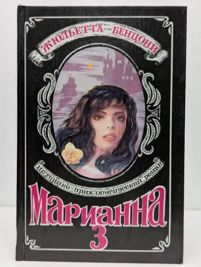 Марианна. Язон четырех морей. Книга 3