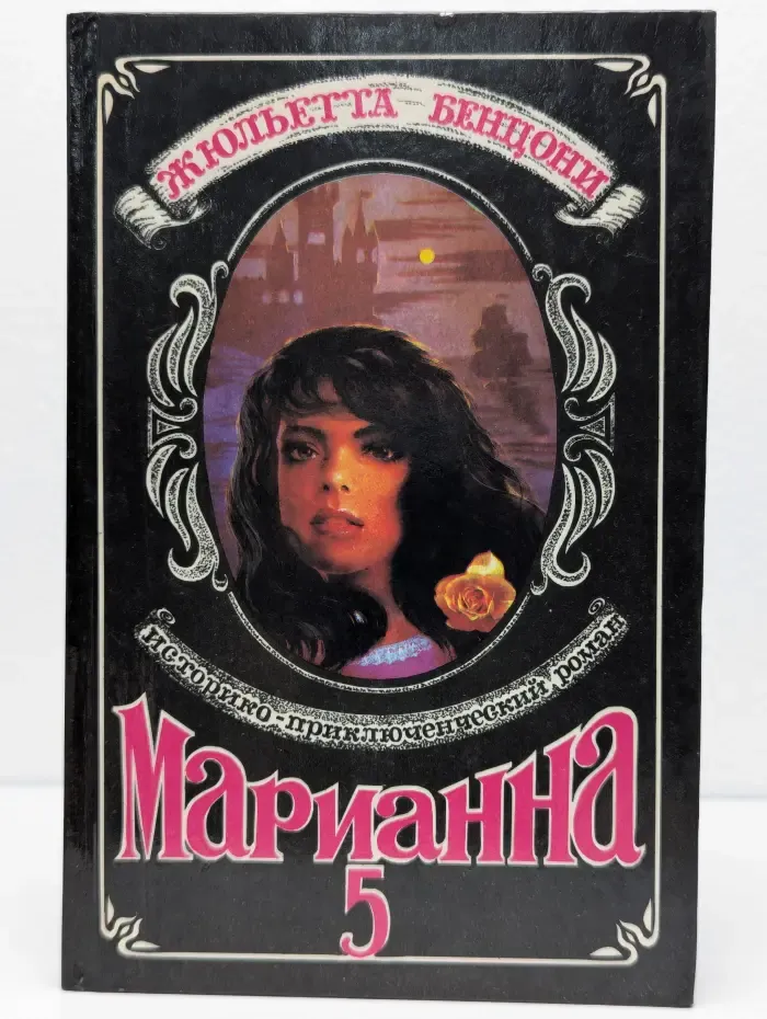 Марианна в огненном венке. Книга 5