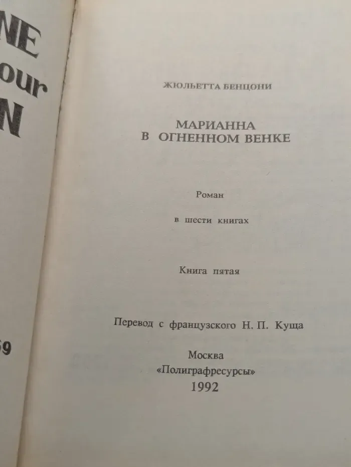Марианна в огненном венке. Книга 5