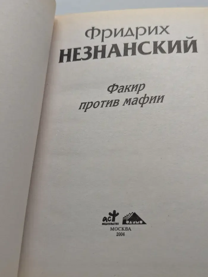 Факир против мафии
