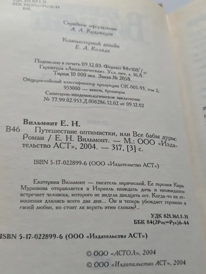 Путешествие оптимистки, или Все бабы дуры