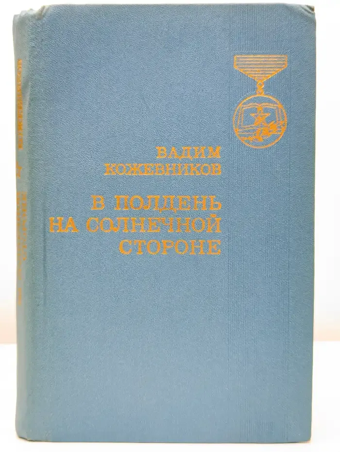 В полдень на солнечной стороне