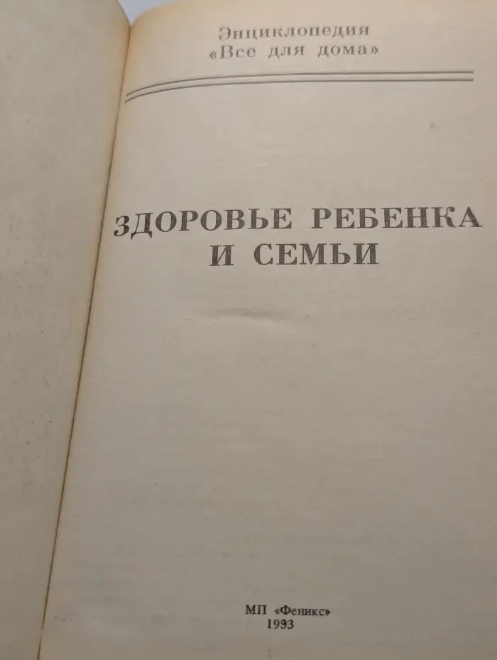 Всё для дома. Здоровье ребёнка и семьи