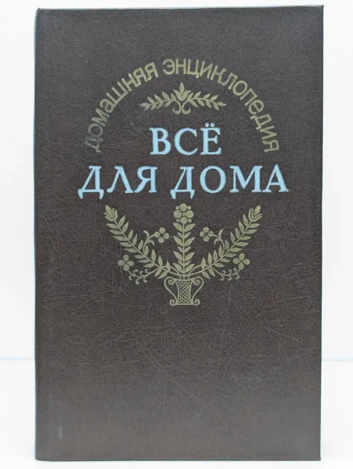 Всё для дома. Здоровье ребёнка и семьи