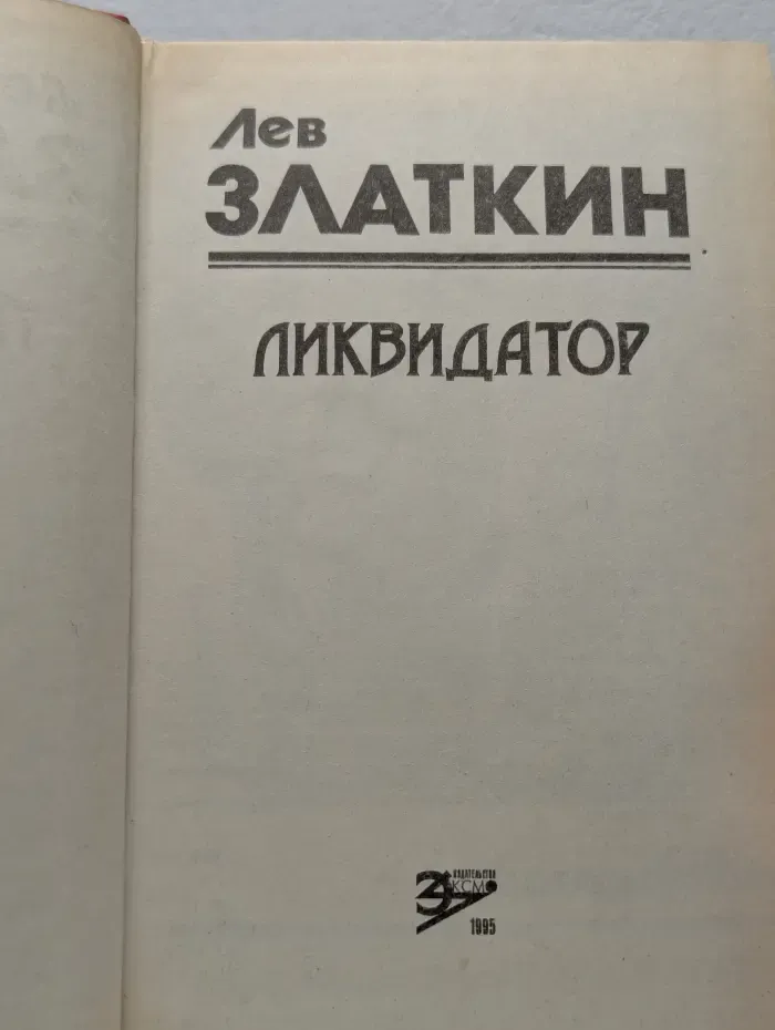 Ликвидатор