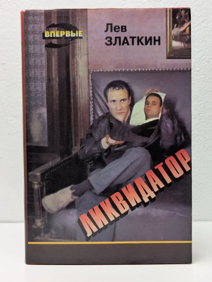 Ликвидатор