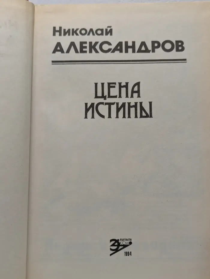 Цена истины