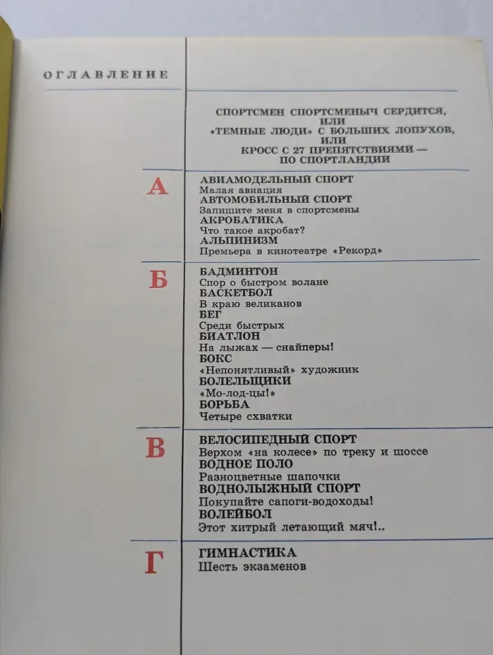 От А до Я по стране спорта