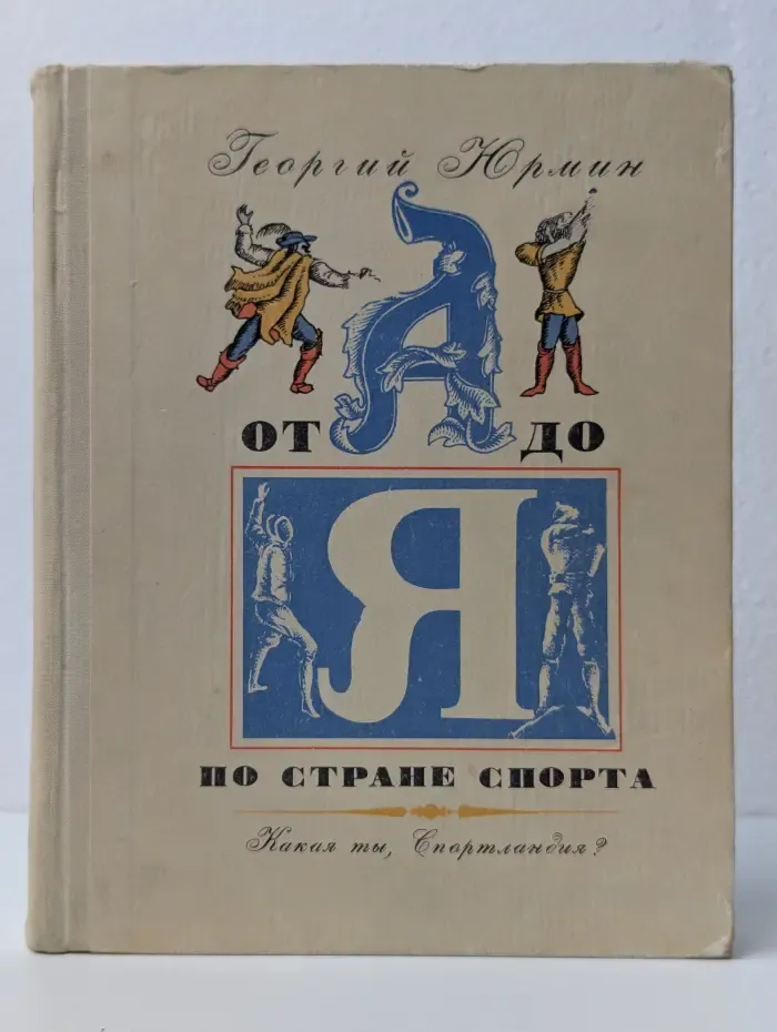 От А до Я по стране спорта
