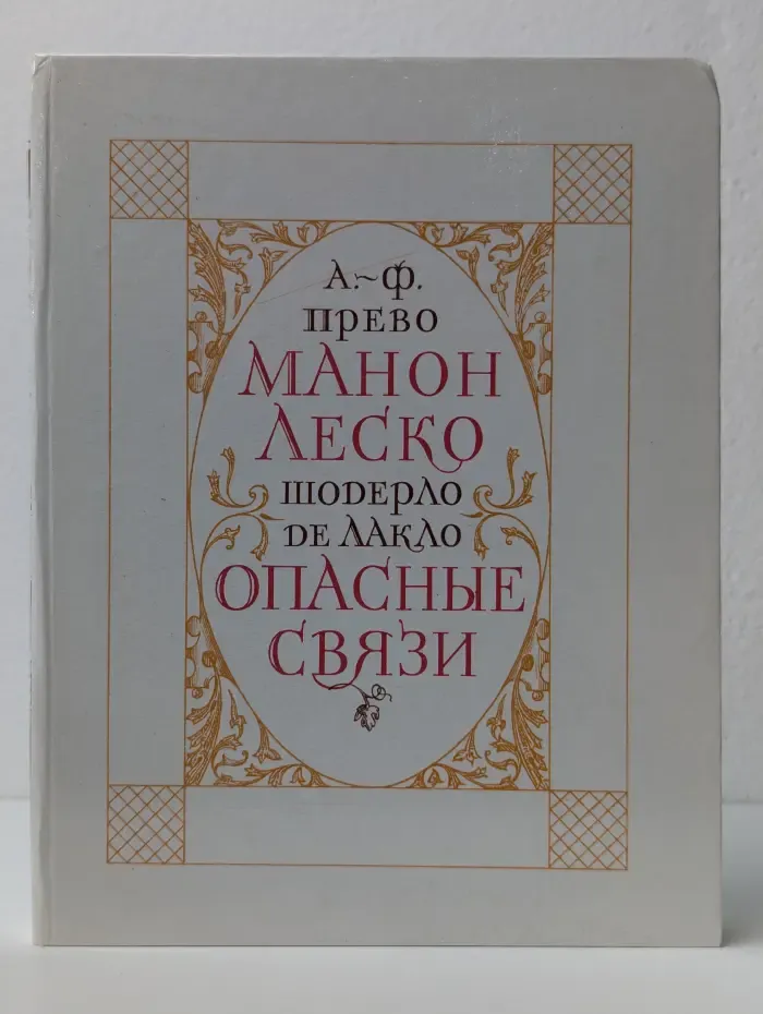 История кавалера де Грие и Манон Леско. Опасные связи