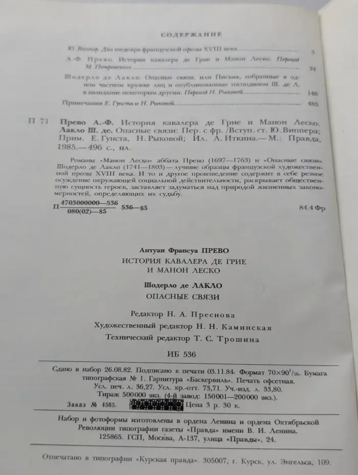 История кавалера де Грие и Манон Леско. Опасные связи