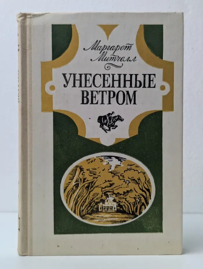 Унесенные ветром. Роман в 2 томах. Том 1