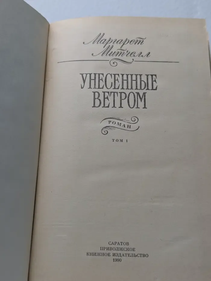 Унесенные ветром. Роман в 2 томах. Том 1