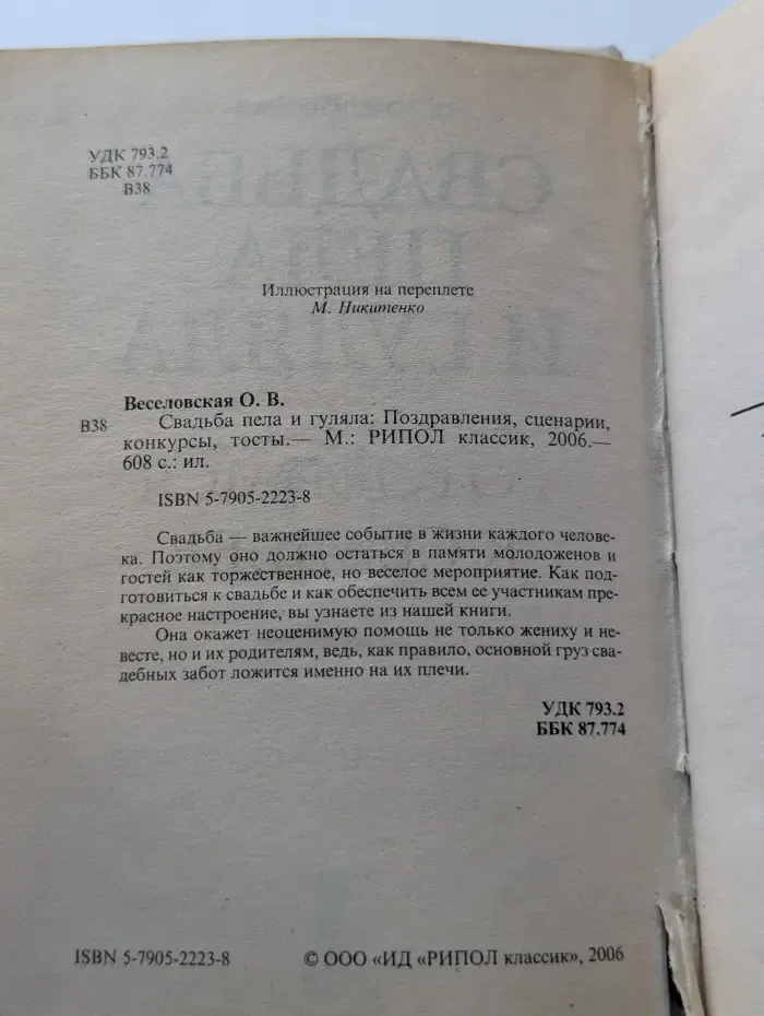 Свадьба пела и гуляла. Поздравления, сценарии, конкурсы, тосты