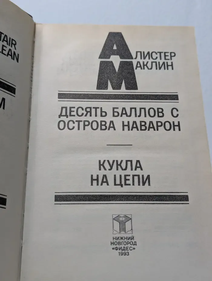 Десять баллов с острова Наварон. Кукла на цепи