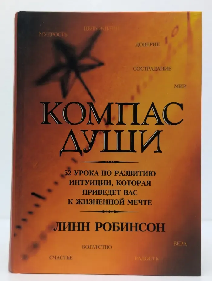 Компас души