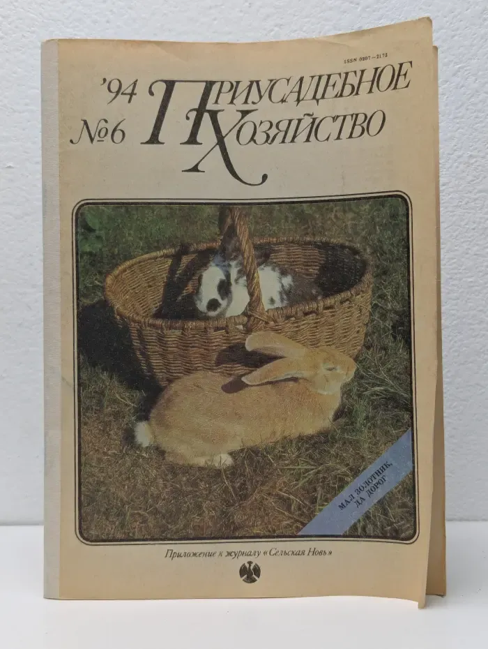 Приусадебное хозяйство. Выпуск №6/1994