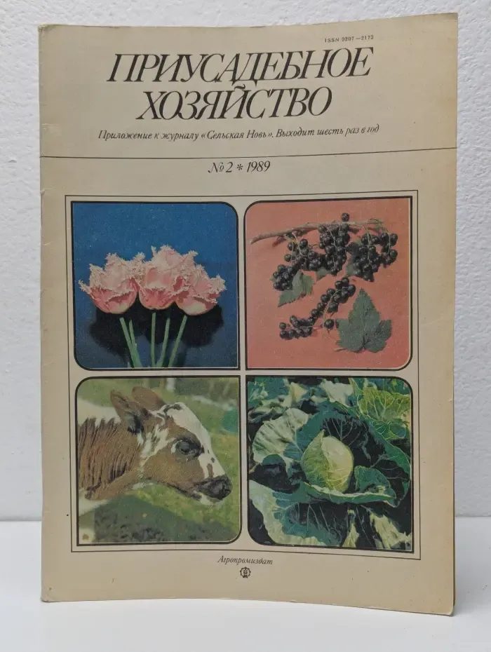 Приусадебное хозяйство. Выпуск №2/1989