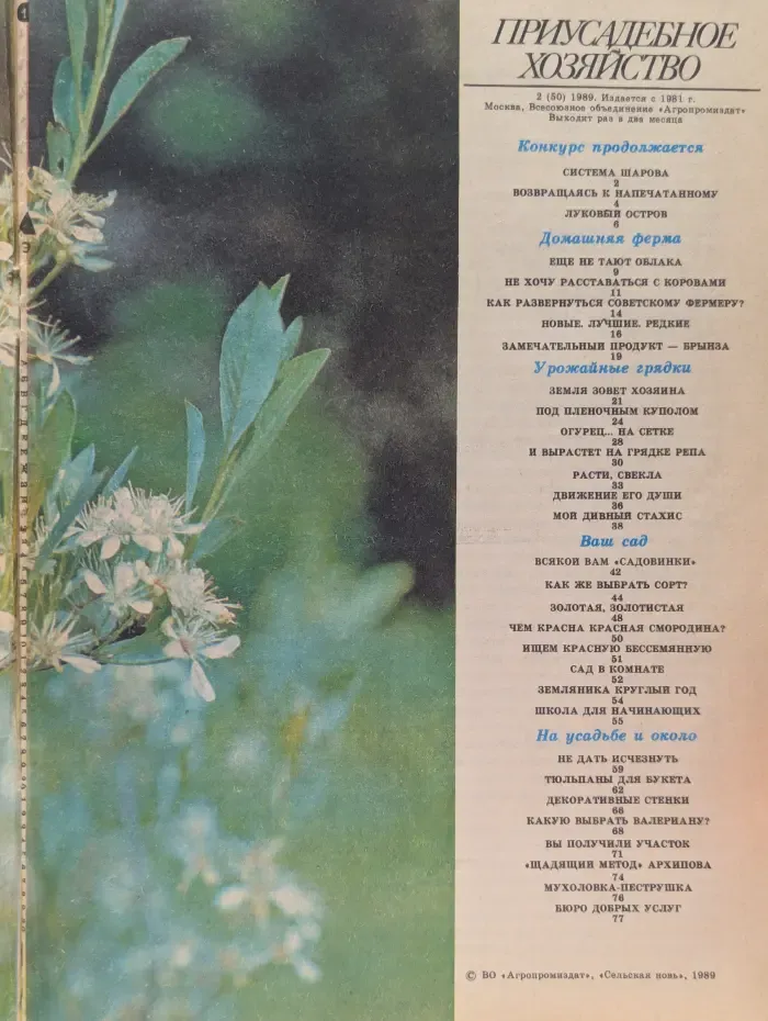 Приусадебное хозяйство. Выпуск №2/1989