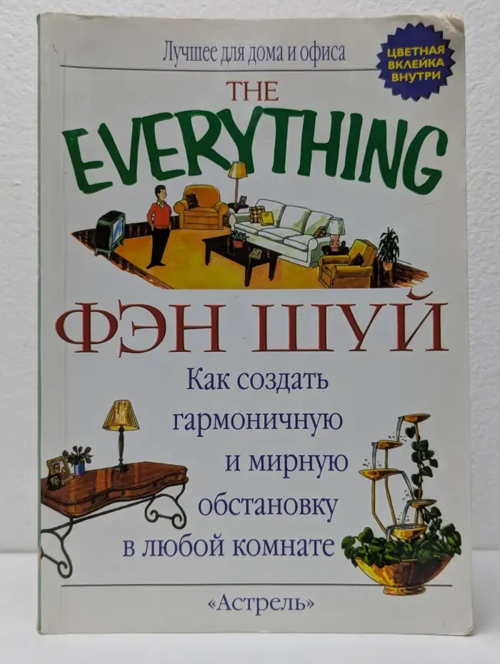 The Everything. Фэн шуй
