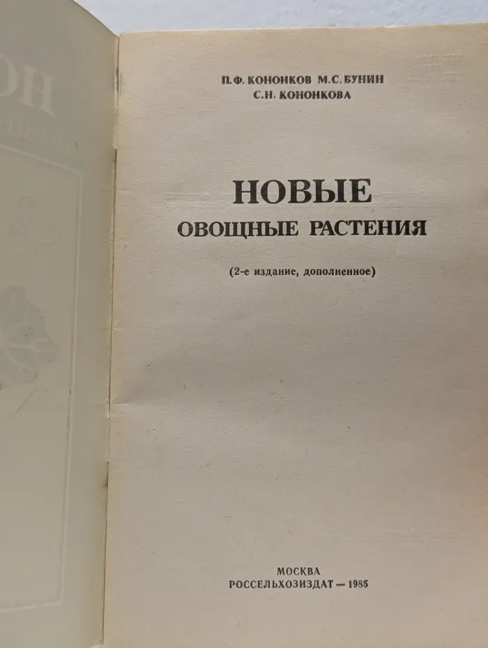 Новые овощные растения