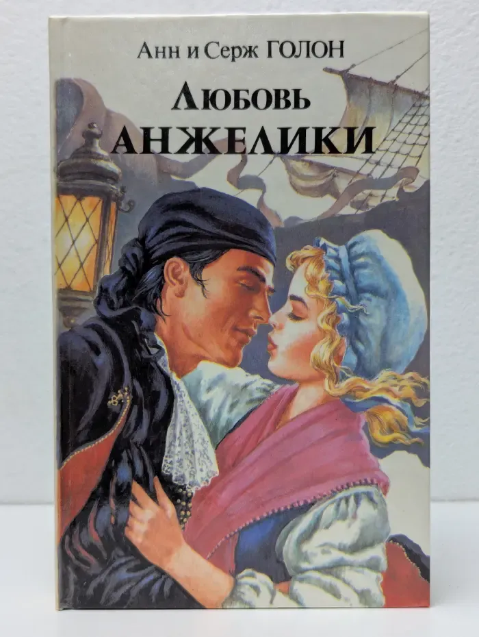 Любовь Анжелики. Роман в 2 книгах. Книга 1