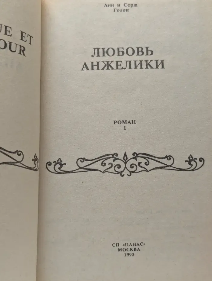 Любовь Анжелики. Роман в 2 книгах. Книга 1