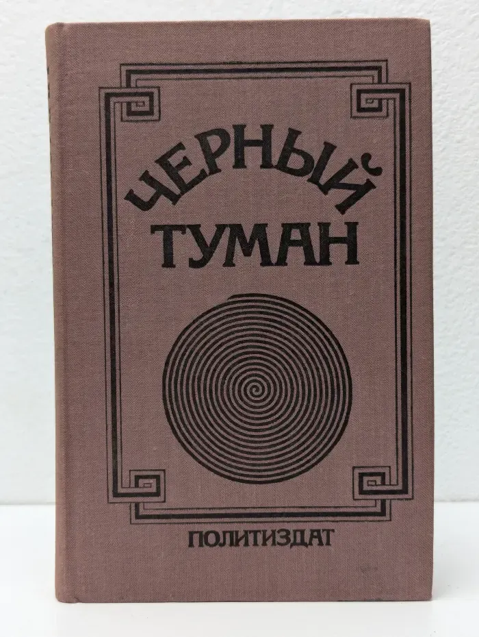 Черный туман