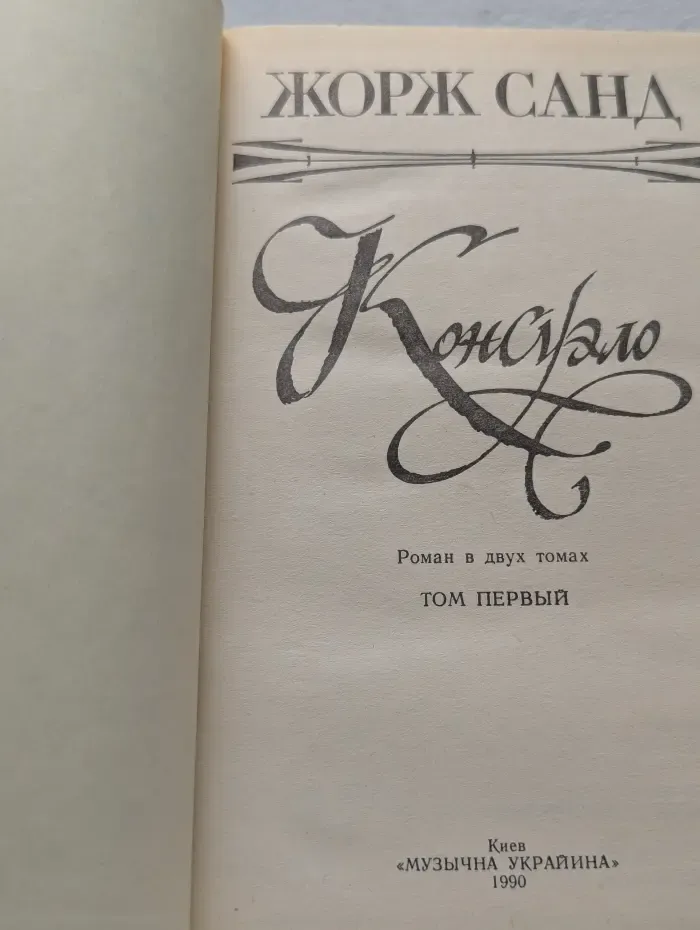 Консуэло. Роман в 2 томах. Том 1