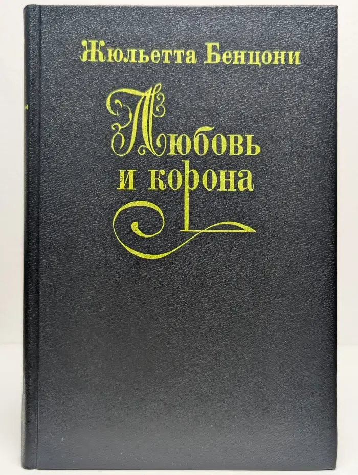 Любовь и корона. Роман в 3 книгах. Книга 2