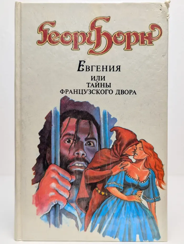 Евгения, или Тайны французского двора. Том 1. Часть 1-2