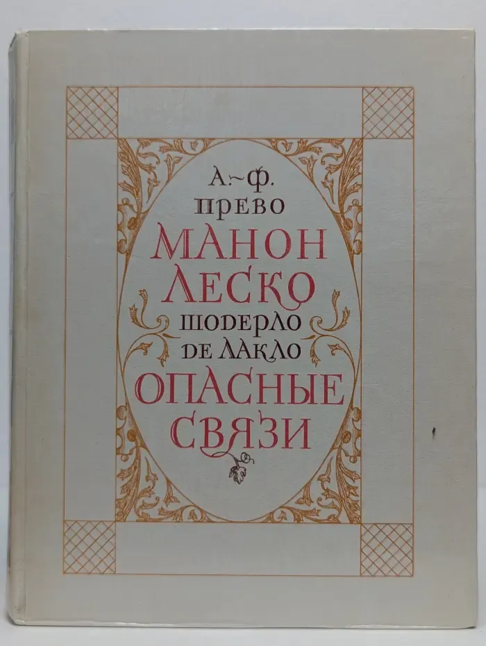История кавалера де Грие и Манон Леско. Опасные связи