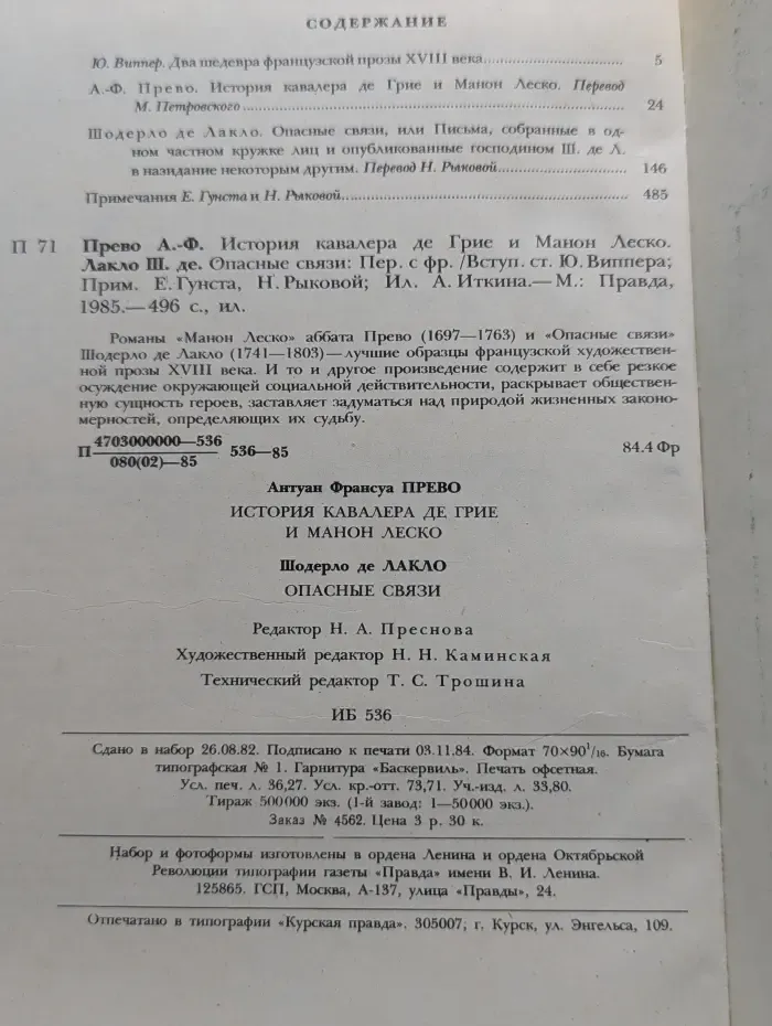 История кавалера де Грие и Манон Леско. Опасные связи
