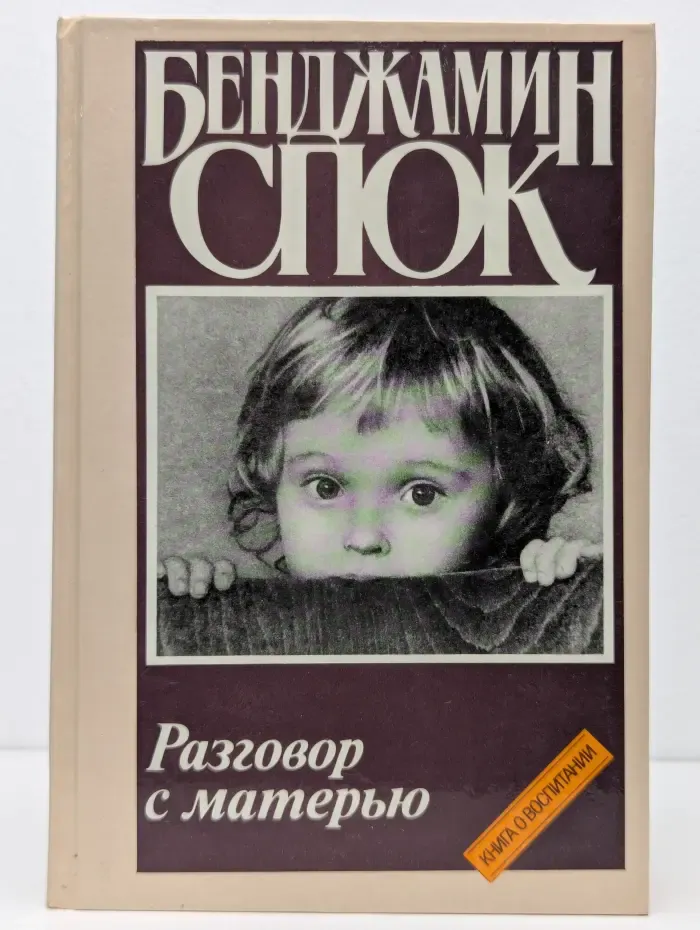 Разговор с матерью. Книга о воспитании