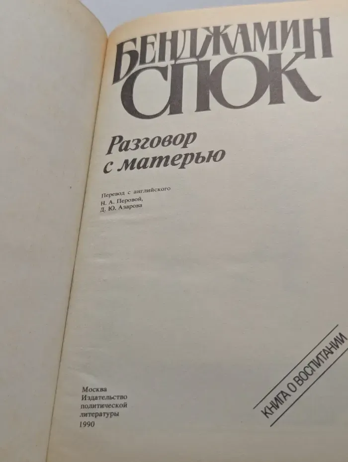 Разговор с матерью. Книга о воспитании