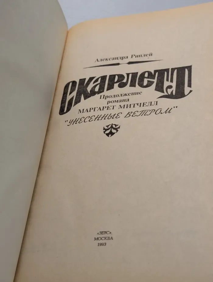 Скарлетт