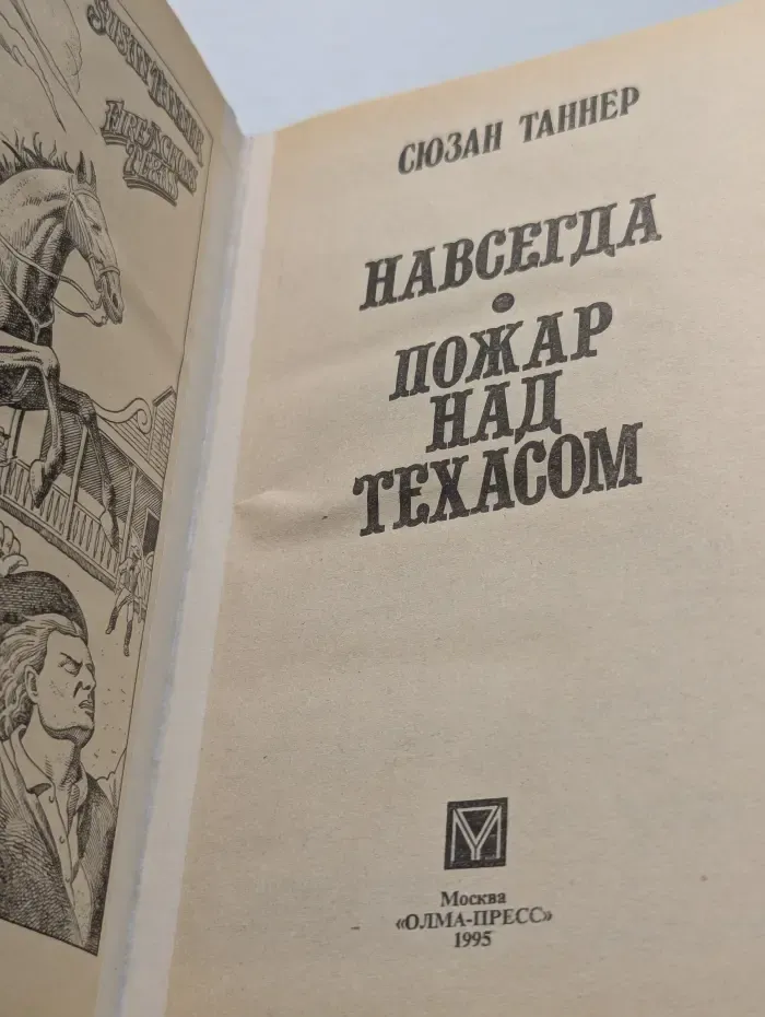Навсегда. Пожар над Техасом