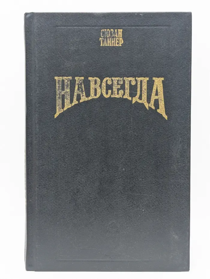 Навсегда. Пожар над Техасом