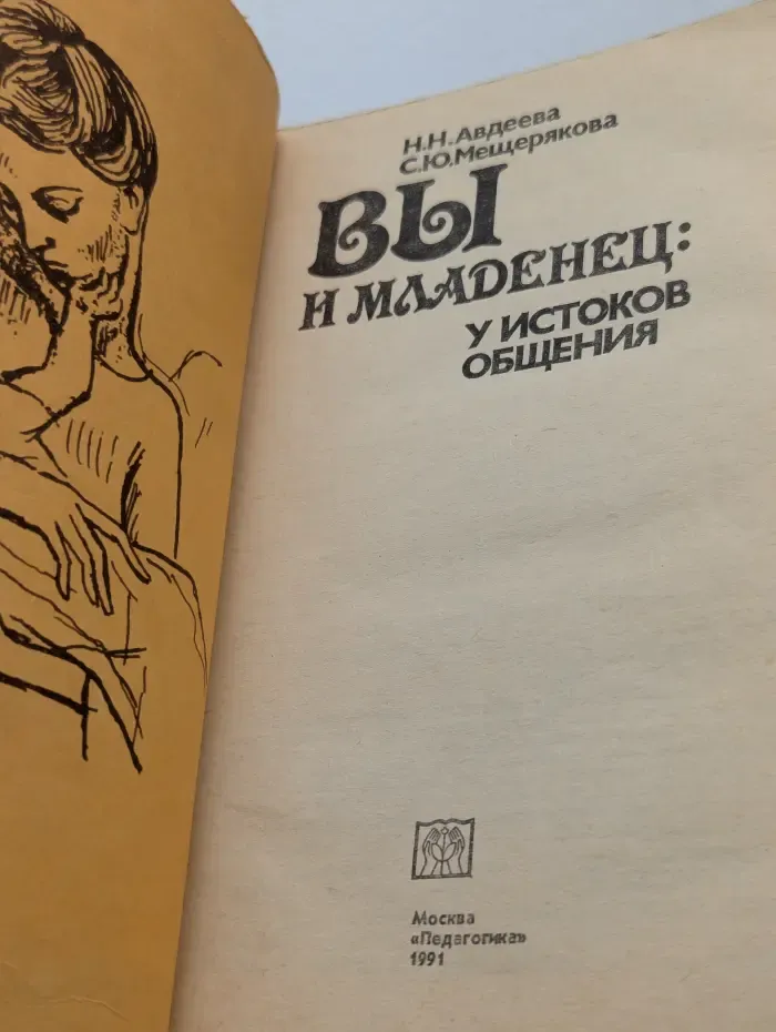 Вы и младенец