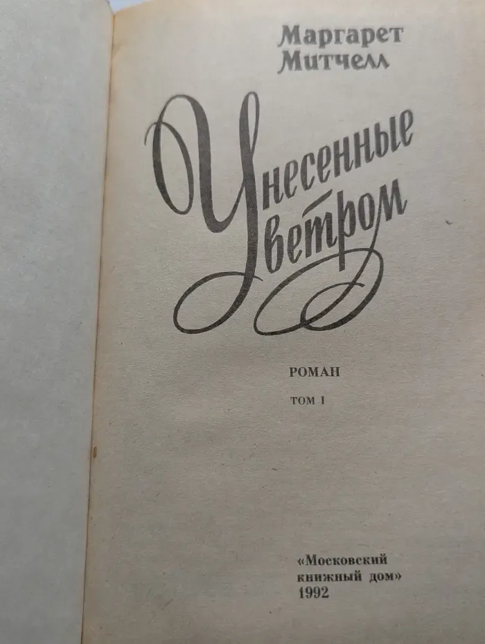 Унесенные ветром. Том 1