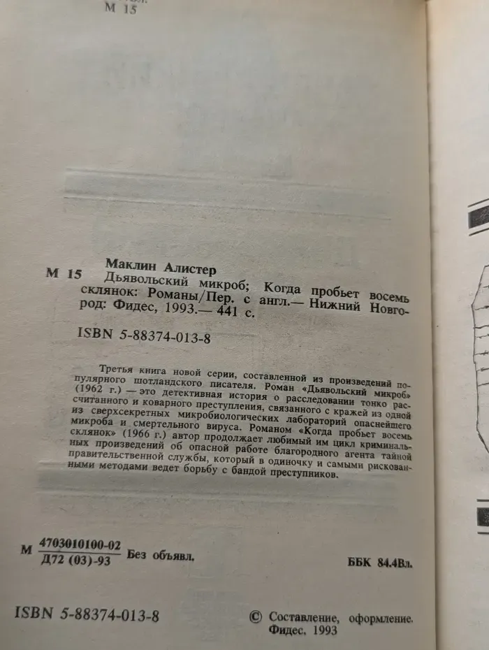 Дьявольский микроб. Когда пробьет восемь склянок
