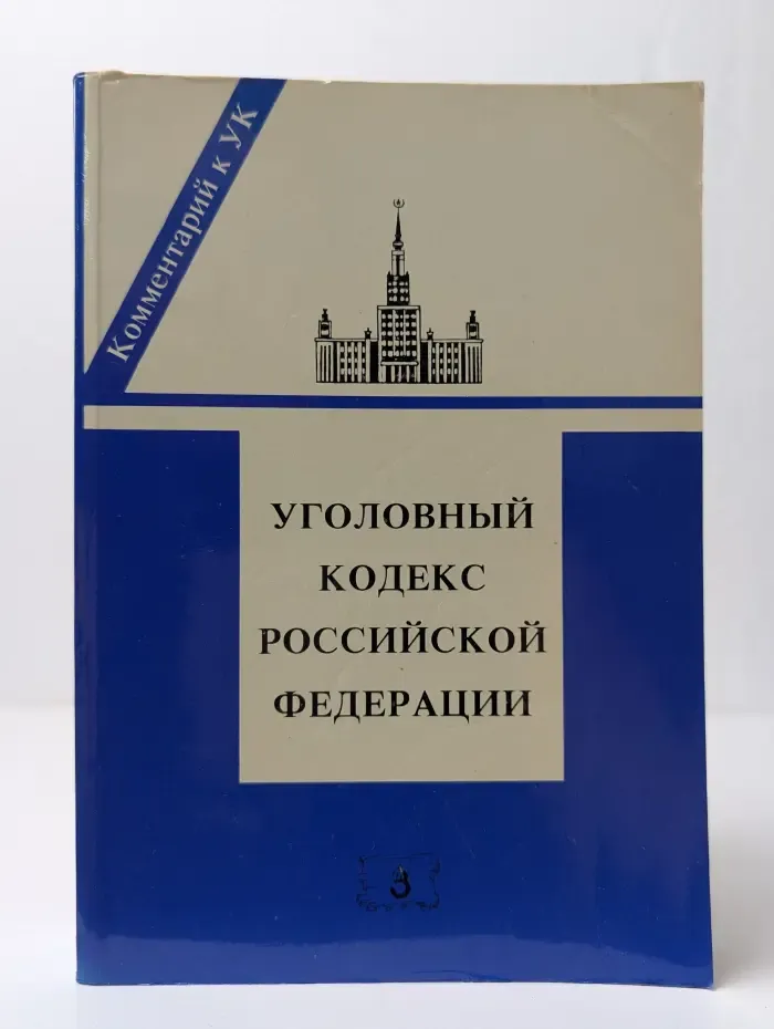 Уголовный кодекс Российской Федерации. Постатейный комментарий