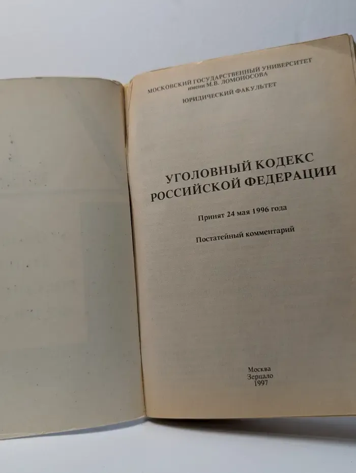 Уголовный кодекс Российской Федерации. Постатейный комментарий