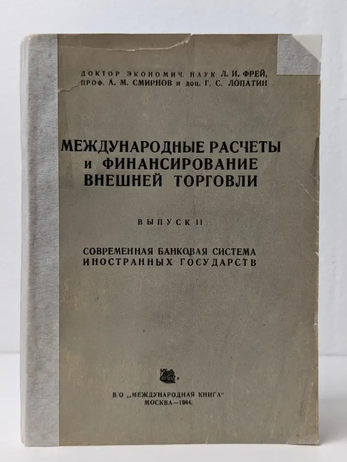 Международные расчеты и финансирование внешней торговли. Выпуск 2. Современная банковая система иностранных государств
