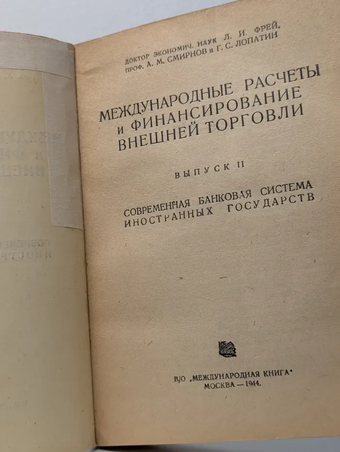 Международные расчеты и финансирование внешней торговли. Выпуск 2. Современная банковая система иностранных государств