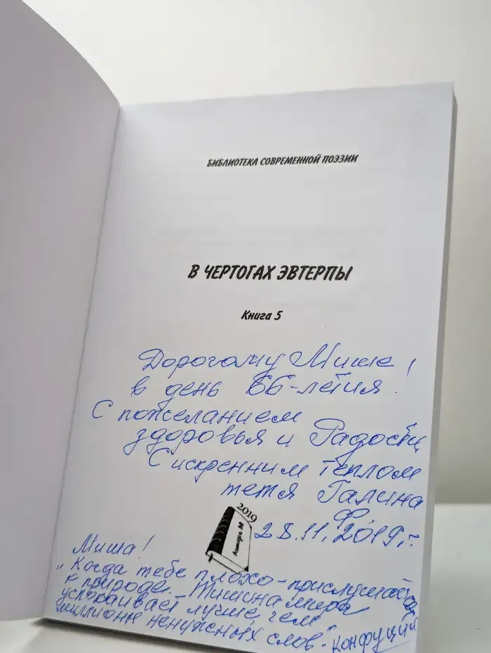 В чертогах эвтерпы. Книга 5