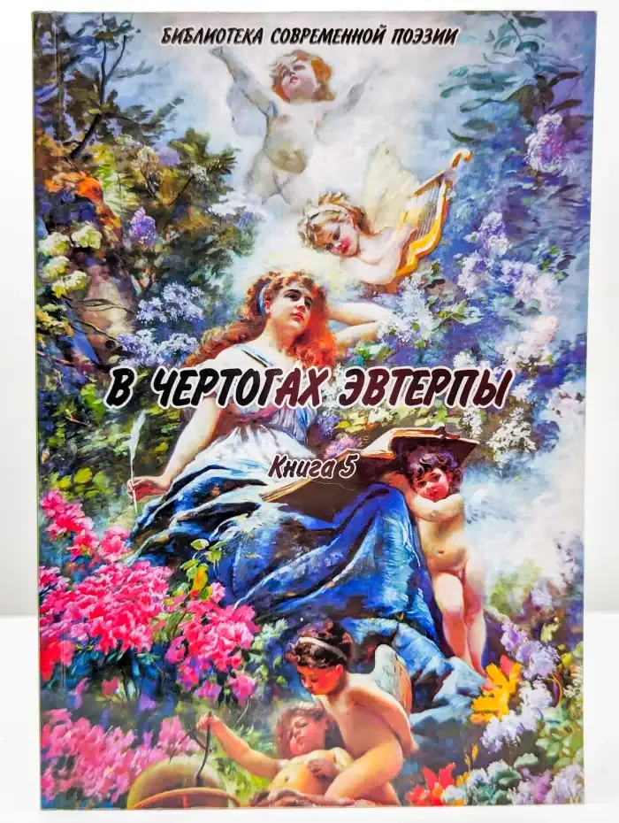 В чертогах эвтерпы. Книга 5
