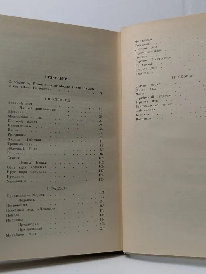 Лето Господне. Праздники. Радости. Скорби